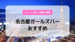 名古屋 ハンチラ|名古屋ガールズバーおすすめ10選！